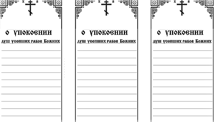 Как пишется записка об упокоении в церковь образец