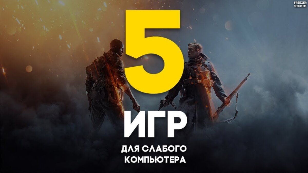 Rpg игры. интересные игры на мощный пк. топ 5 игр. топ пять игр на слабый пк. Njg buh lkz ckf s gr.
