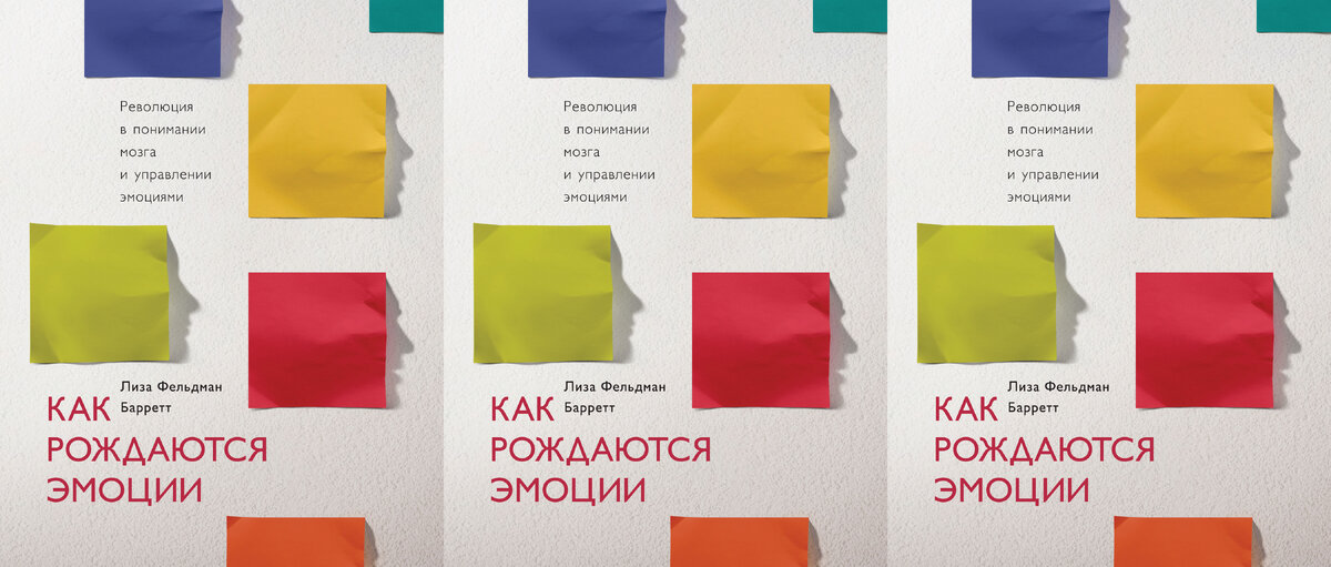 Лиза Баретт, МИФ, 2018 (How Emotions Are Made: The Secret Life of the Brain by Lisa Feldman Barrett, 2017), перевод с английского Евгения Поникарова