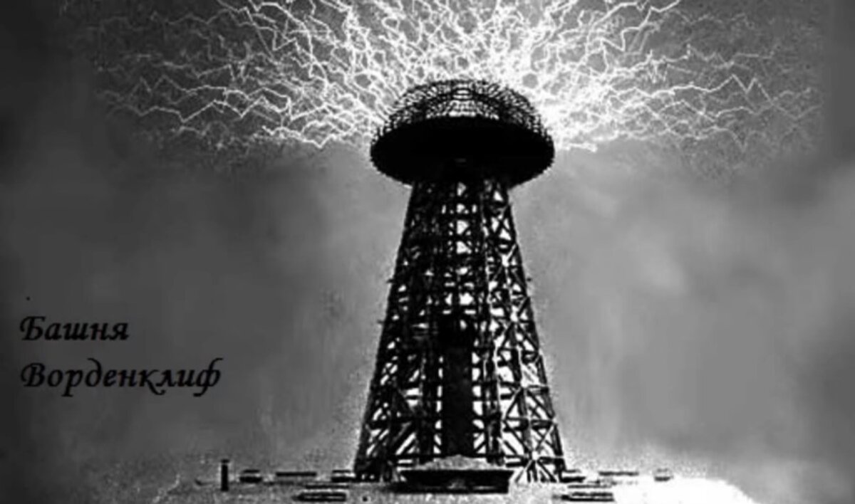 Его электрическая машина Башня Ворденклиф.