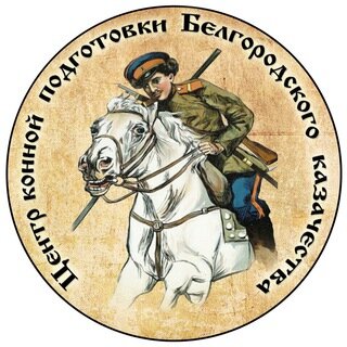 Центр конной подготовки Белгородского Казачества