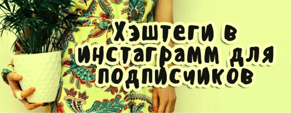 Как набрать живых подписчиков в Инстаграм? Инструкция для начинающих