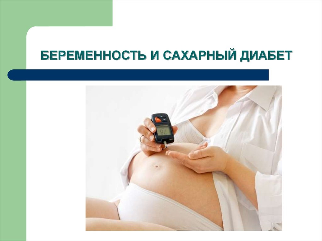 Можно ли забеременеть при повышенном сахаре в крови?