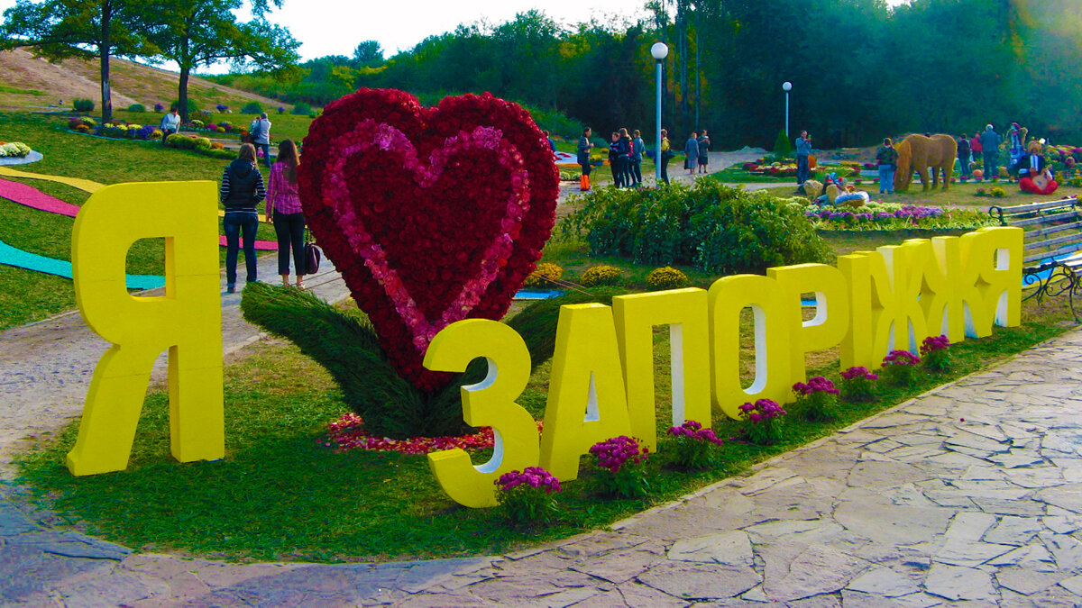 Лет запорожье. Я люблю Запорожье. Запорожье летом. Запорожье надпись. Я люблю город Запорожье!