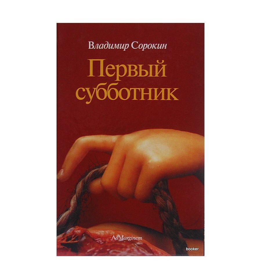 ричард хелл погнали. мерзкие дела на норт-гэнсон-стрит книга. ричард хелл книги. самые отвратительные книги. человек противный книга.