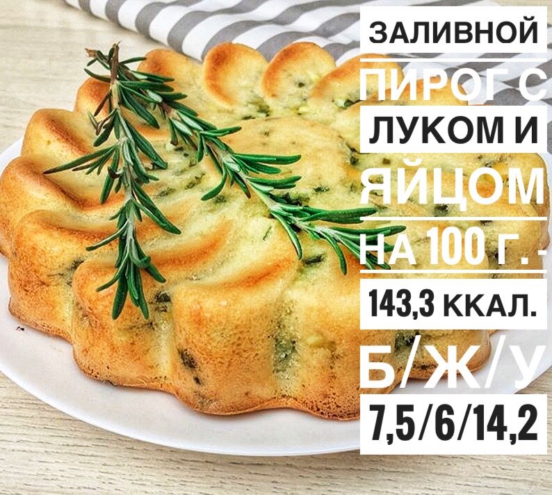 Пирог с зеленым луком и яйцом ккал