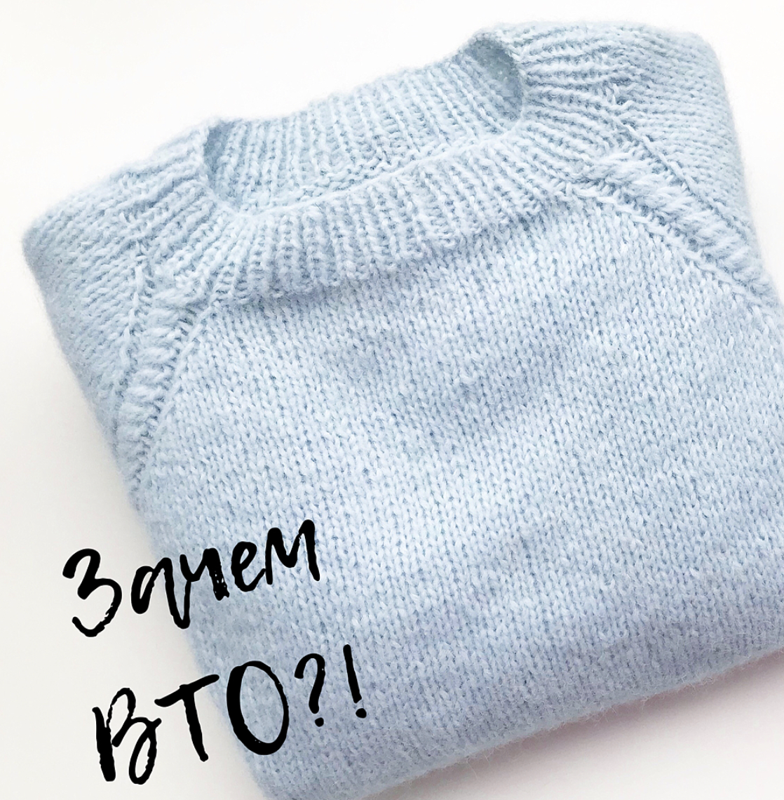 Зачем ВТО? Вязание спицами | Татьяна Одинцова. Вязание 🧶 | Дзен