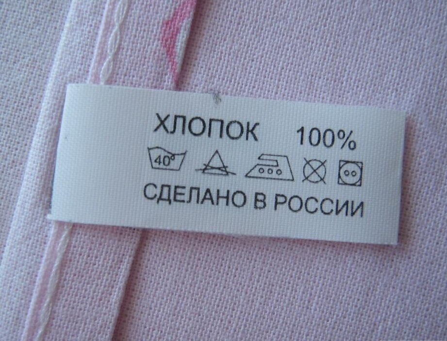 Я считаю бирки на мне. Бирка с составом ткани. Надпись на бирке одежды. Ярлыки на одежде. Этикетка состав ткани.