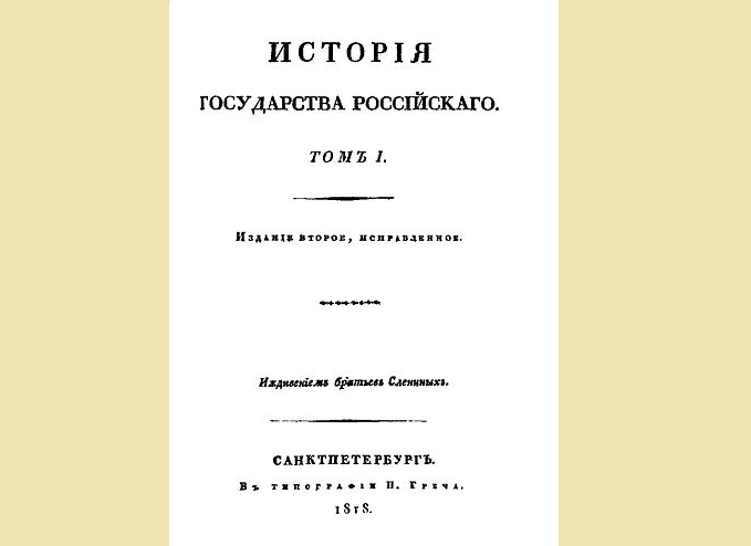 Кстати, "Историю государства Российского" Карамзина Пушкин назвал произведением великого писателя и подвигом честного человека. 