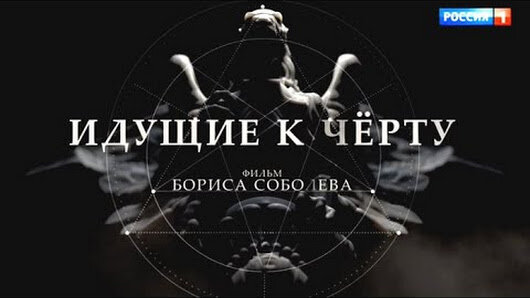Заставка нашумевшего сериала от канала "Россия" и главного разоблачителя всего всего Бориса Соболева