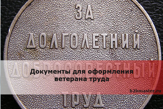 Документы для получения ветерана труда. Как оформить ветерана труда в Новосибирске. Оформление ветерана труда Калининский район. Где оформить ветерана труда в Верхнем Уфалее. Благодарность подходит для оформления ветеран труда в соцзащиту
