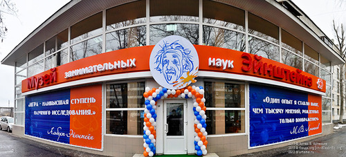 Здание музея занимательных наук Эйнштейна. Источник: molportal.ru