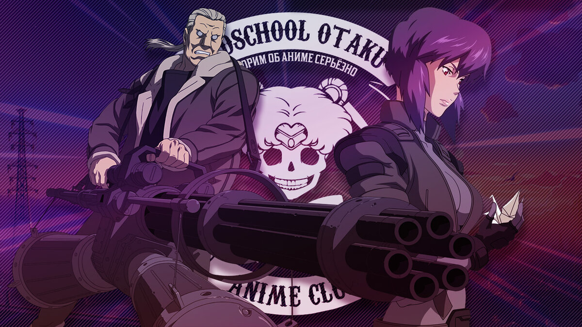 Ghost in the shell - Призрак в Доспехах