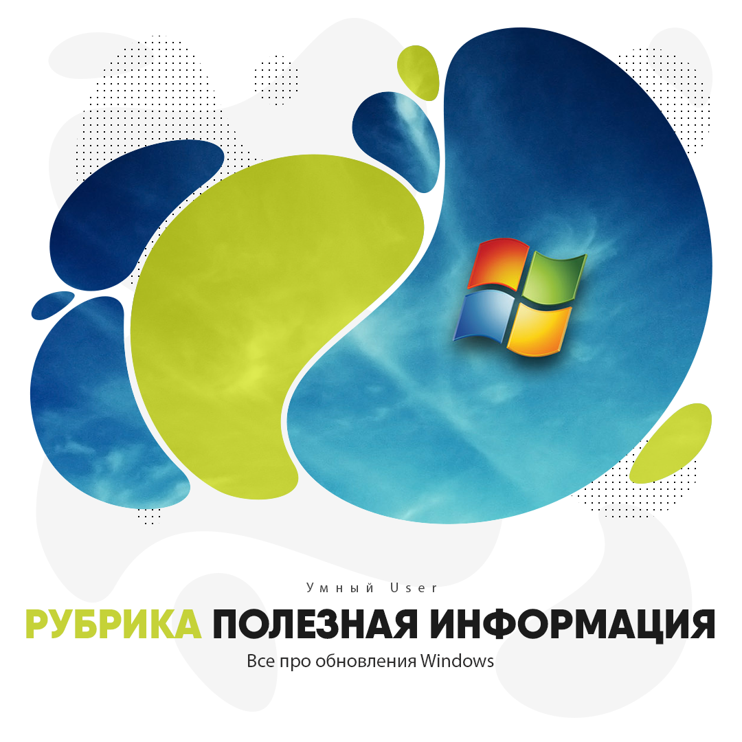 Обновления Windows: откуда берутся, для чего нужны, обязательно ли их  ставить | Умный User | Дзен