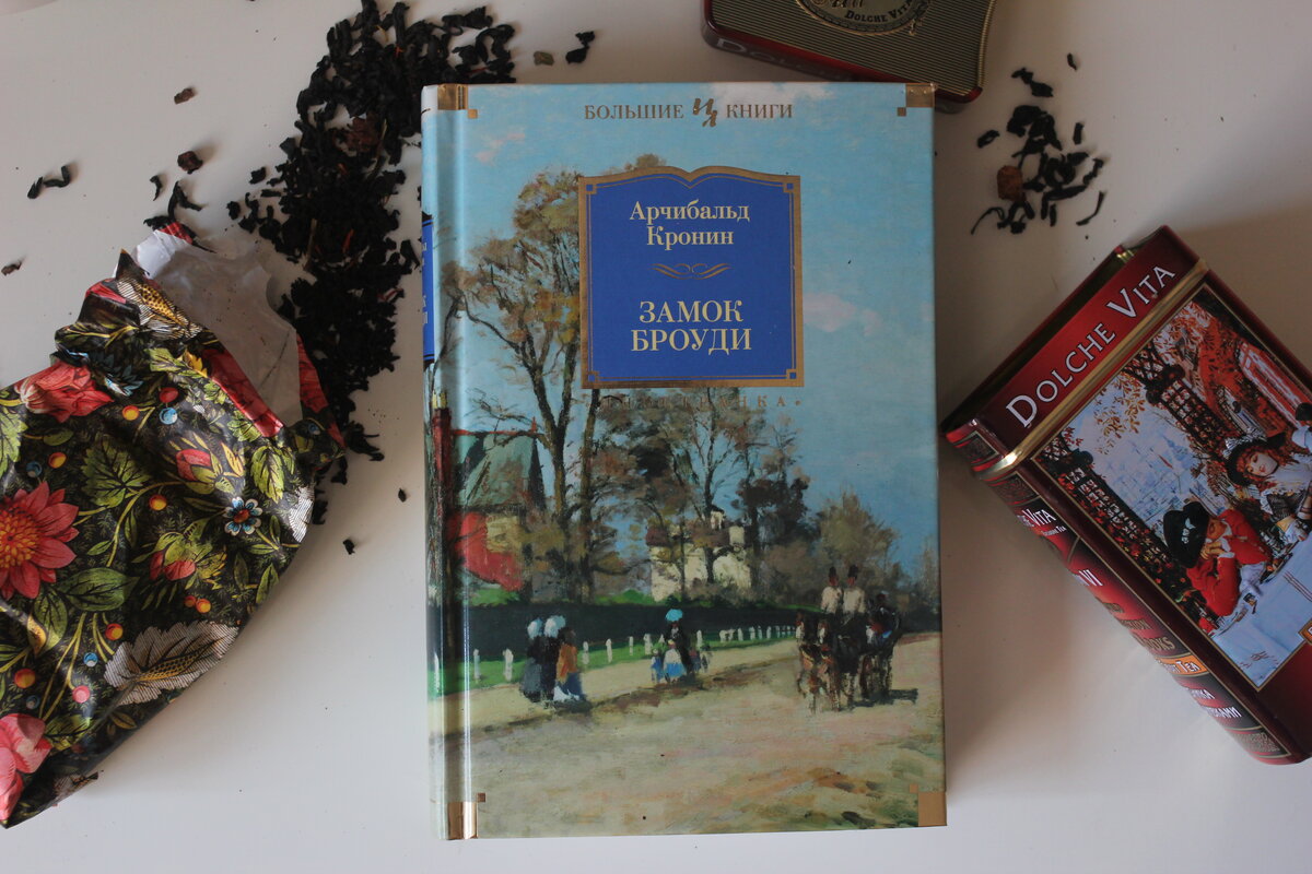 Замок броуди арчибальд кронин книга отзывы. Арчибалд Кронин "замок Броуди". Замок Броуди Арчибальд Кронин книга. Книга замок Броуди (Кронин а.). Арчибальд Кронин замок Броуди иллюстрации.