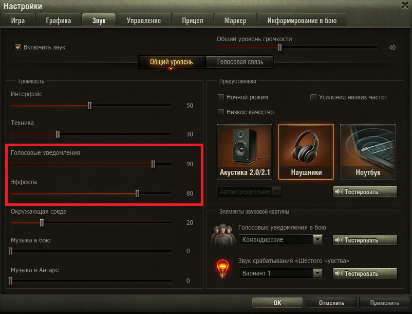 Громкость играть. Настройка звука в WOT. Настройка звука в игре World of Tanks. Настройки игры World of Tanks. Настройки звука в танках