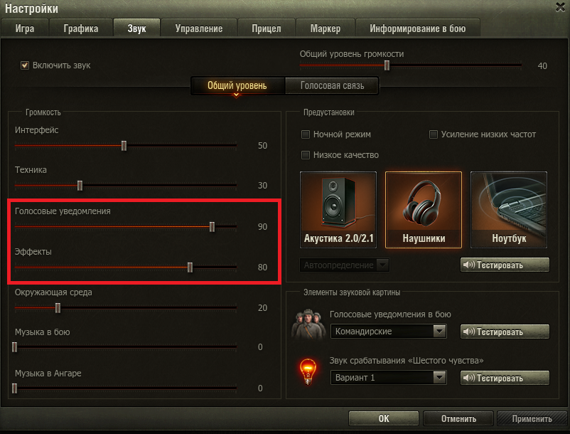 Настрой громкость. Настройка звука в WOT. Настройка звука в игре World of Tanks. Настройки игры World of Tanks. Настройки звука в танках.