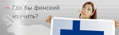 Идти по фински. Изучение финского языка. Финский язык. Выучить финский язык. Уроки финского языка