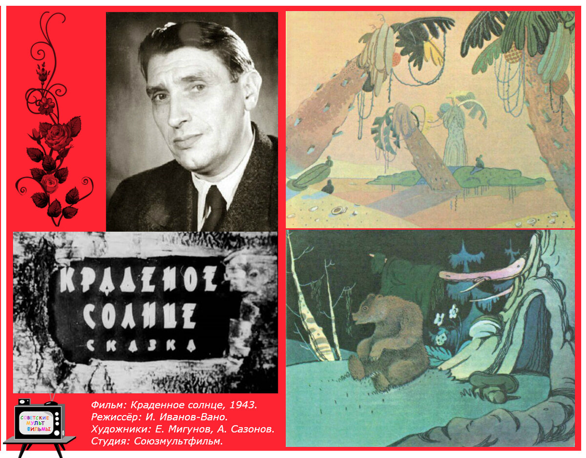 Цветные эскизы Е. Мигунова и А. Сазонова к мультфильму "Краденное солнце"