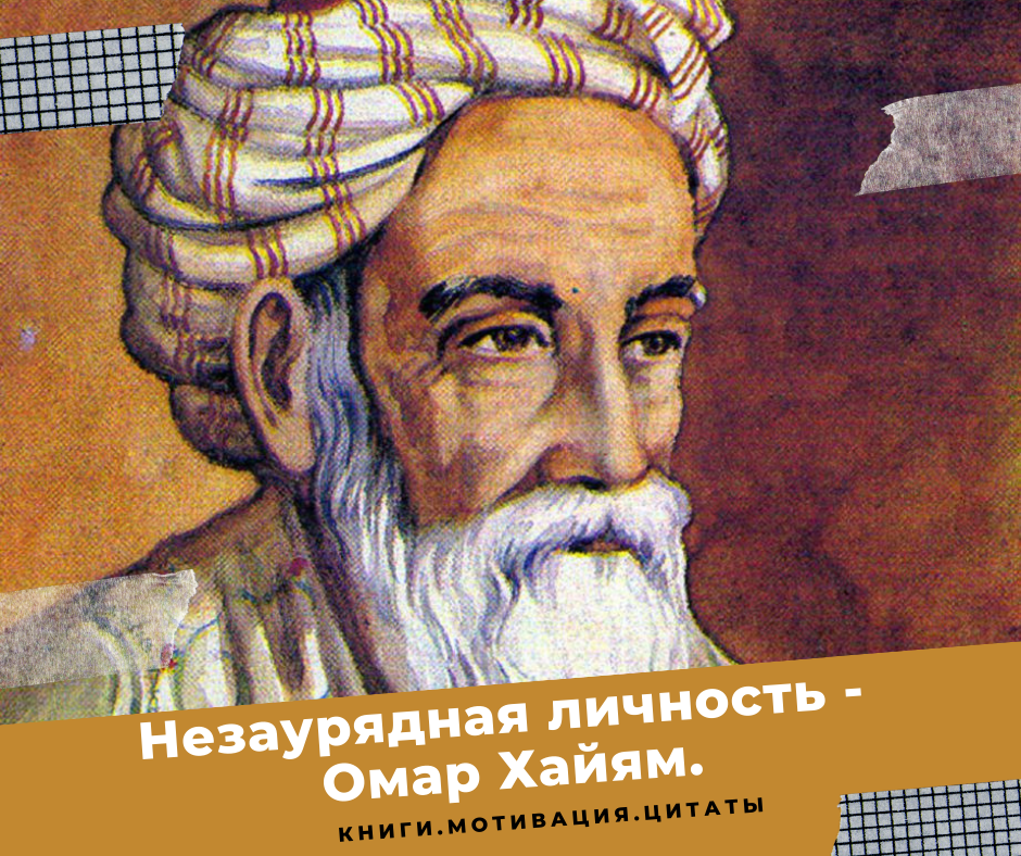Творения хайяма. Омар хайям нишапури. Творения хайяма. Омар хайям нишапури. Омар ибн-ибрахим хайям нишапури.