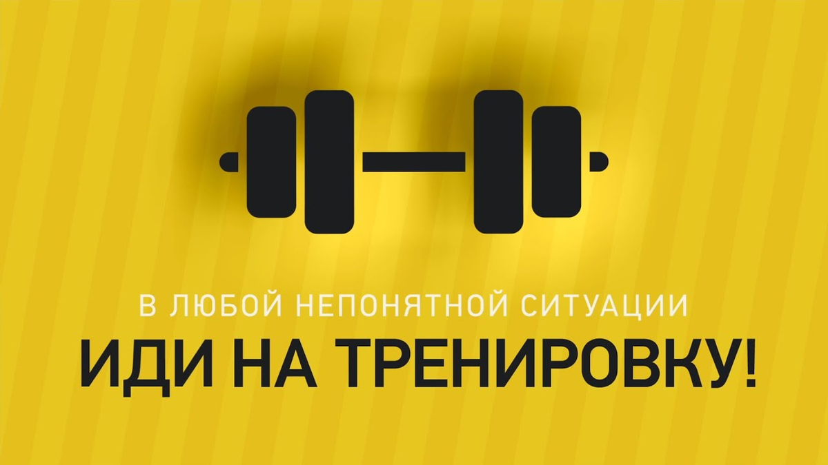 мотивация на тренировки