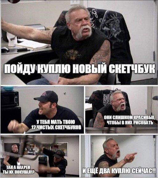 Ох, как же я его понимаю!