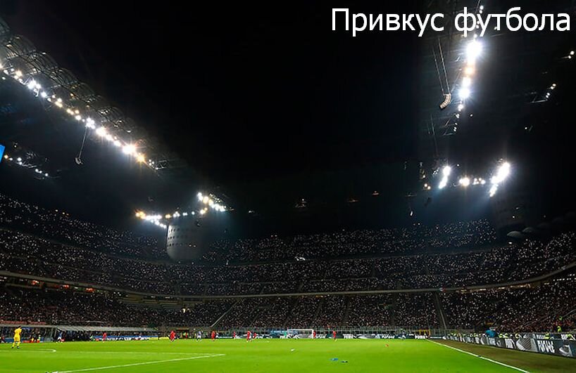 Легендарный "Сан-Сиро".