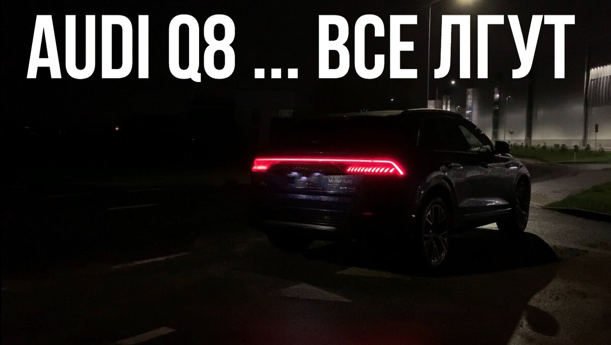 AUDI Q8: Дизель или Бензин? Все лгут, пришлось снова тестировать |  Автомобильный Канал | Дзен