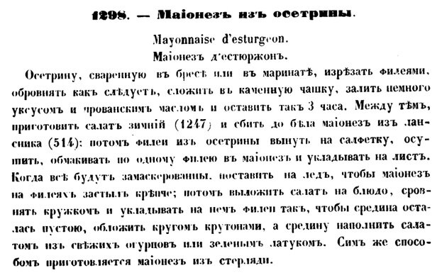 
Сам же соус «майонез» был значительно сложнее современного аналога и даже предполагал использование ланспика (застывшего мясного или рыбного бульона, порезанного на кубики).