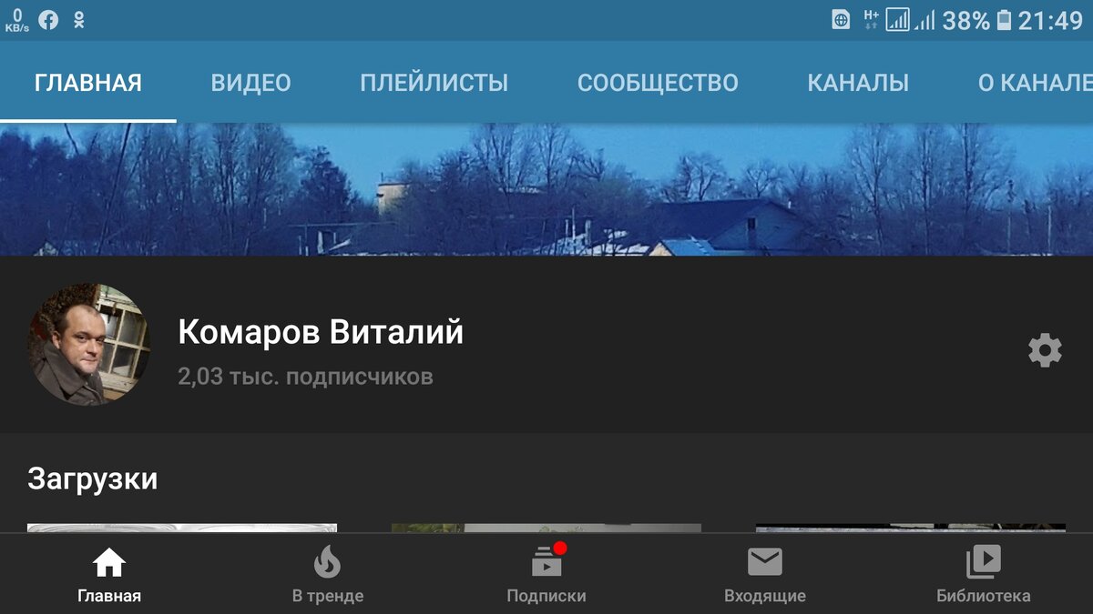 Скриншот моего канала на YouTube с мобильног телефона