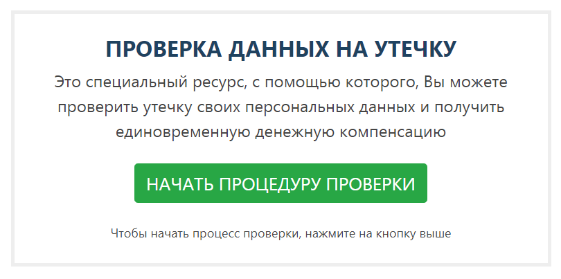 Проверка утечки персональных данных. Проверка информации. 79033533000 Утечка данных.