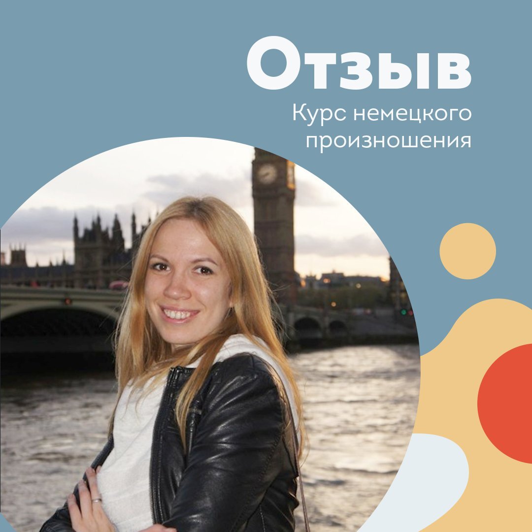Отзыв от Наташи о курсе немецкого произношения