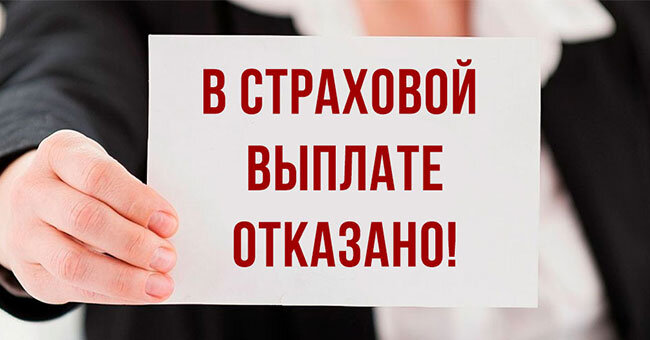Отказ в страховой выплате