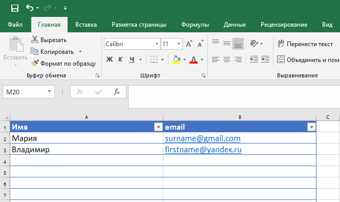 Ваша база для будущих рассылок должна иметь такой вид