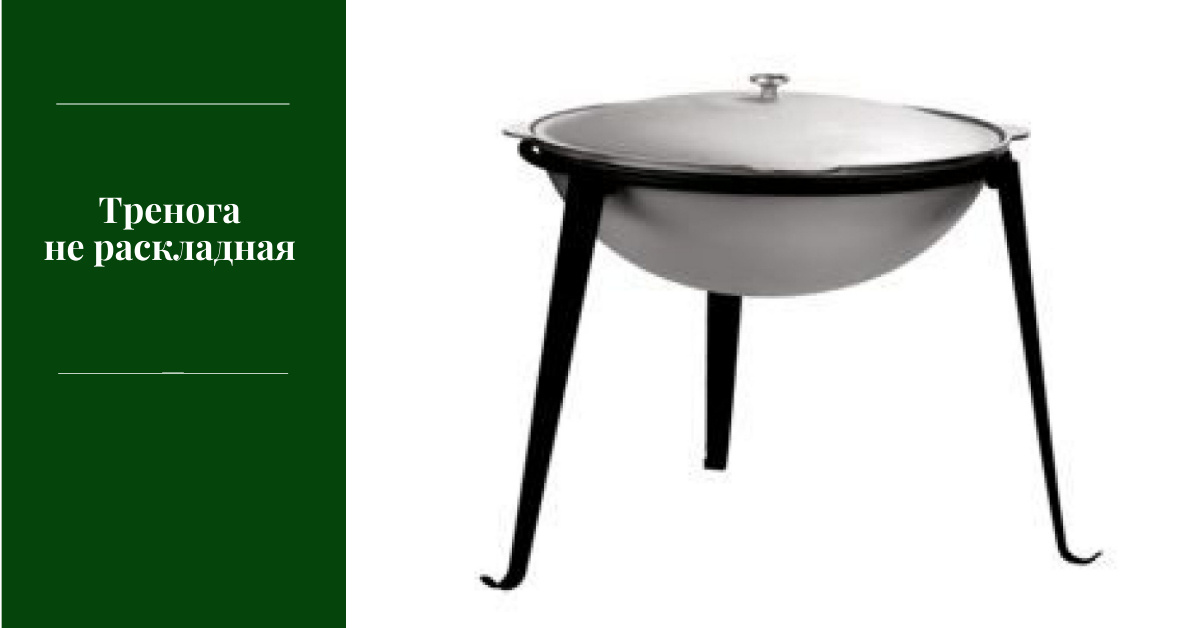 Тренога не раскладная.