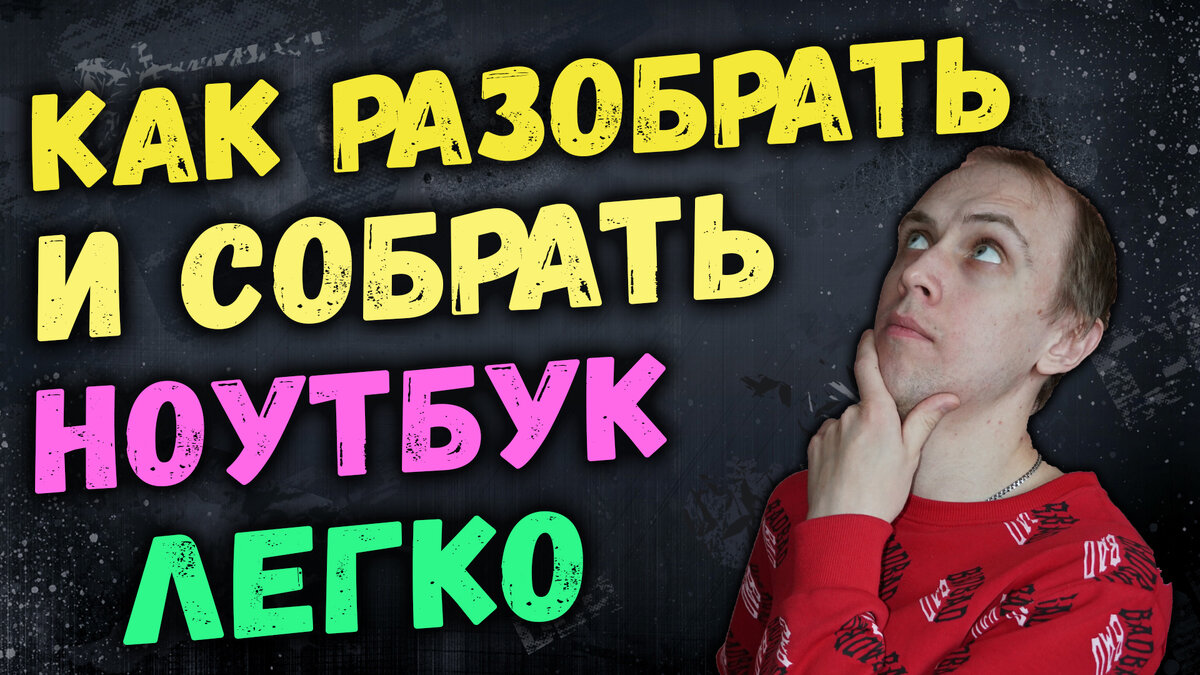 Как разобрать ноутбук легко? Фишки о которых ты не знал!