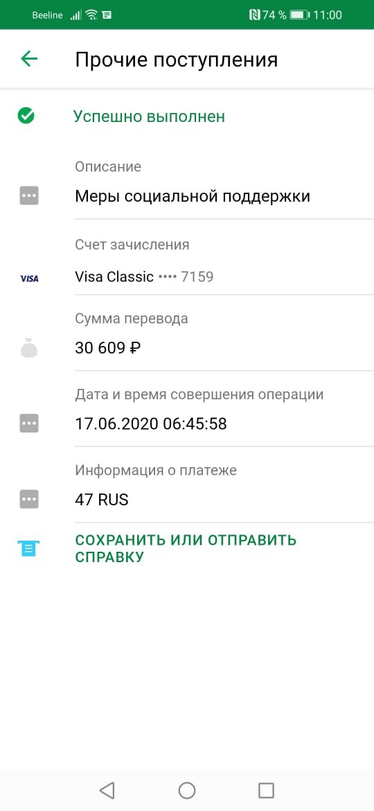 Поступление социального пособия на детей от 3-х до 7 лет, скриншот из Алтайского края от 17.06.2020 г.