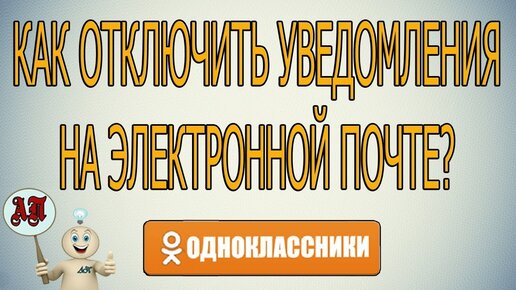 Как отключить автовоспроизведение видео в ленте Одноклассников