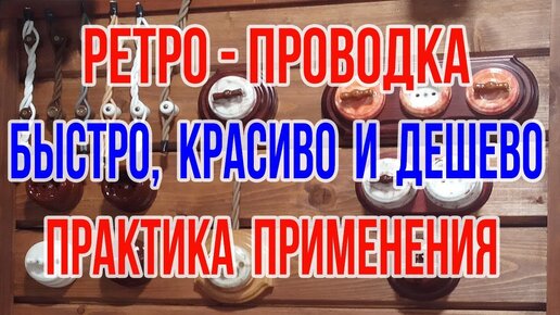 Ретро провод Ретро проводка в деревянном доме и не только Технические характеристики ретро провода