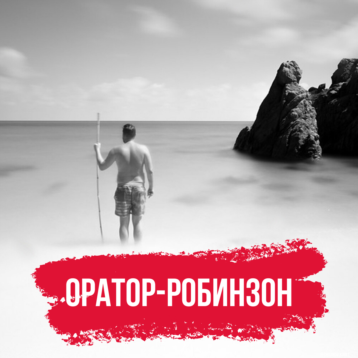 Самая главная ошибка оратора