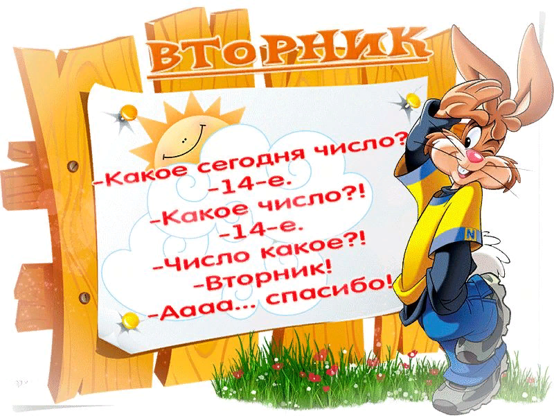 Без дня неделя. Поздравление с вторником в картинках. Поздравления со вторником прикольные. Поздравления со вторником в картинках прикольные. Вторник картинки прикольные