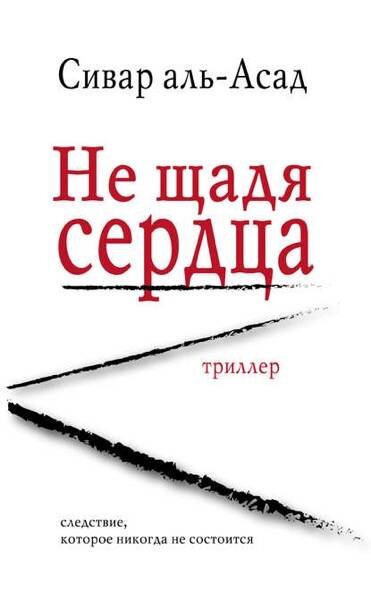 Герой романа Пол Оллесон, которому в отрочестве была проведена операция по пересадке сердца, счастлив, что выжил. С юных лет он мечтает посвятить жизнь служению людям. Он делает блестящую карьеру и становится важным чиновником ООН, женится на Элизабет, преуспевающем американском адвокате. Жена Пола недовольна тем, что тот часто отсутствует, целиком погрузившись в работу. Скоро и сам Пол убеждается в том, что их союз непрочен. Мыслями и чувствами он постоянно возвращаются к своей первой любви, девушке Карле, о судьбе которой он ничего не знает. Это завязка триллера: утрата собственного сердца – утраченная любовь. Пол пытается узнать, что на самом деле произошло в клинике, где ему была сделана трансплантация. Почему родители Карлы погибли в море при взрыве судна? 
Действие развивается стремительно, напряжение возрастает и не отпускает читателя до последней строки романа. Расследование превращает Пола в детектива. Он пытается нащупать нити, связывающие события прошлого и настоящего, чтобы раскрыть страшную тайну.

Дебют молодого автора – поистине рука мастера.

https://www.litres.ru/sivar-al-asad/ne-schadya-serdca/