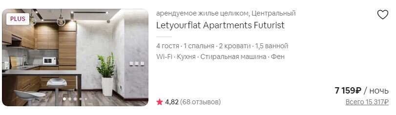 Letyourflat Apartments Futurist. Как выглядит объявление Airbnb Plus в галерее.