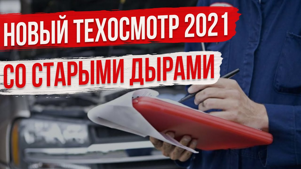 Техосмотр 2021 о 