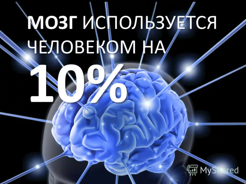 Сколько мозг. Мозг задействован. Насколько работает мозг человека. Мозг задействован на 10 процентов. Процент человеческого мозга.