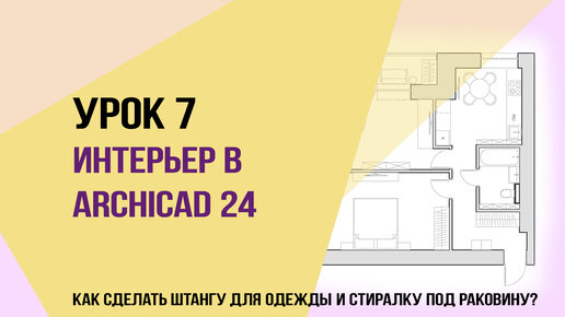 Уроки ArchiCAD 24. Урок 7 для начинающих дизайнеров. Как сделать штангу для одежды и стиралку под раковину?