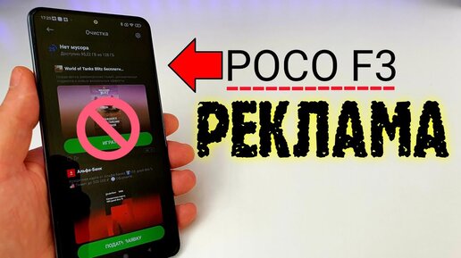 Всплывающая реклама на poco. Как отключить рекламу на Xiaomi poco x3 Pro. Как убрать рекламу на poco. На Сяоми реклама везде. Смартфон Gena IMHO.