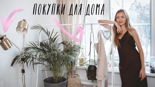 Покупки для дома | La Redoute, H&M Home, Loftdesigne, Aliexpress