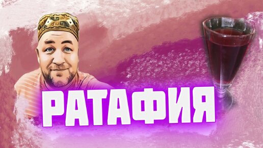 Что Такое ратафия и как её сделать дома.