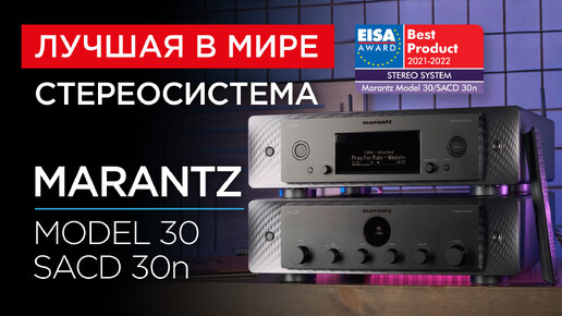 Лучшая в мире стереосистема: Marantz Model 30 и SACD 30n